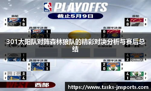 301太阳队对阵森林狼队的精彩对决分析与赛后总结