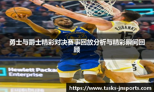 勇士与爵士精彩对决赛事回放分析与精彩瞬间回顾
